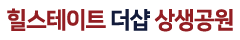 힐스테이트더샵 상생공원 모델하우스